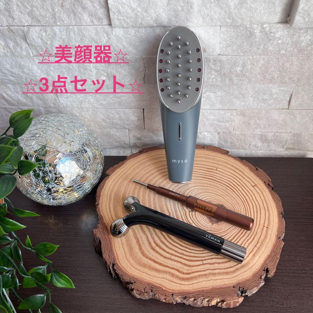 ⭐︎ 美顔器3点セット⭐︎myse⭐︎COREFIT⭐︎YA-MAN⭐︎