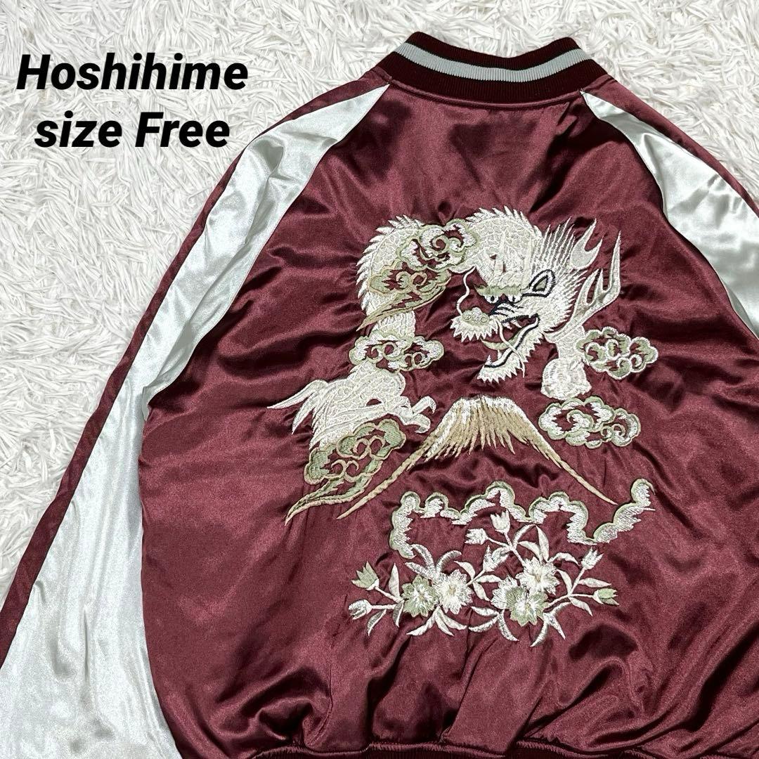 星姫 Hoshihime スカジャン F ホシヒメ 竜刺繍 富士山 ワイン