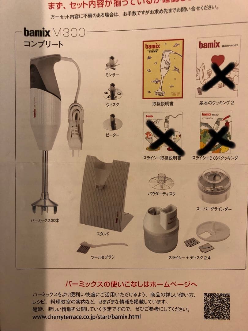 バーミックス M300 コンプリートセット bamix