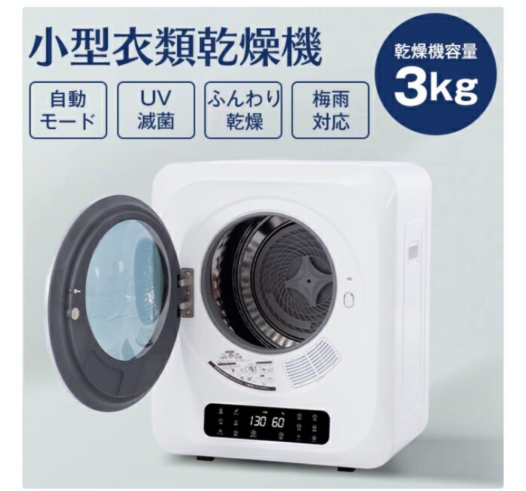 小型衣類乾燥機 SENTERN 3kg 自動モード UV減菌