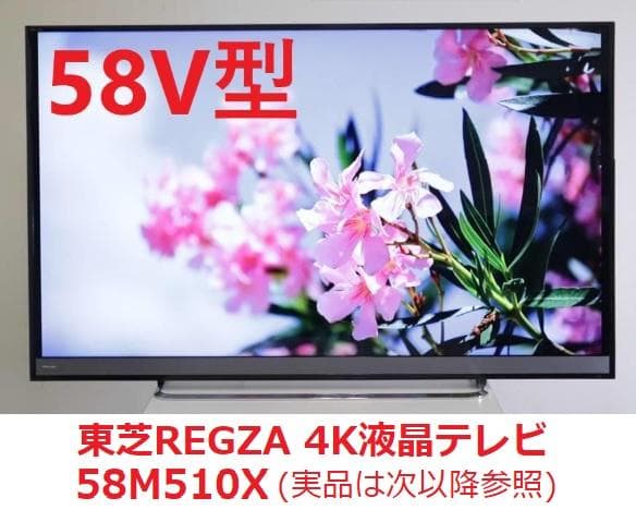 【3月処分予定、最終価格】東芝 4K レグザ 58型 液晶テレビ 58M510X