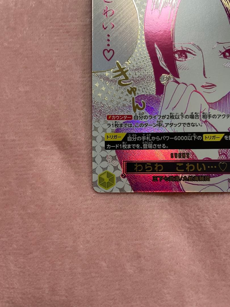 ワンピース カードゲーム　わらわこわい… ハンコック　蒼海の七傑