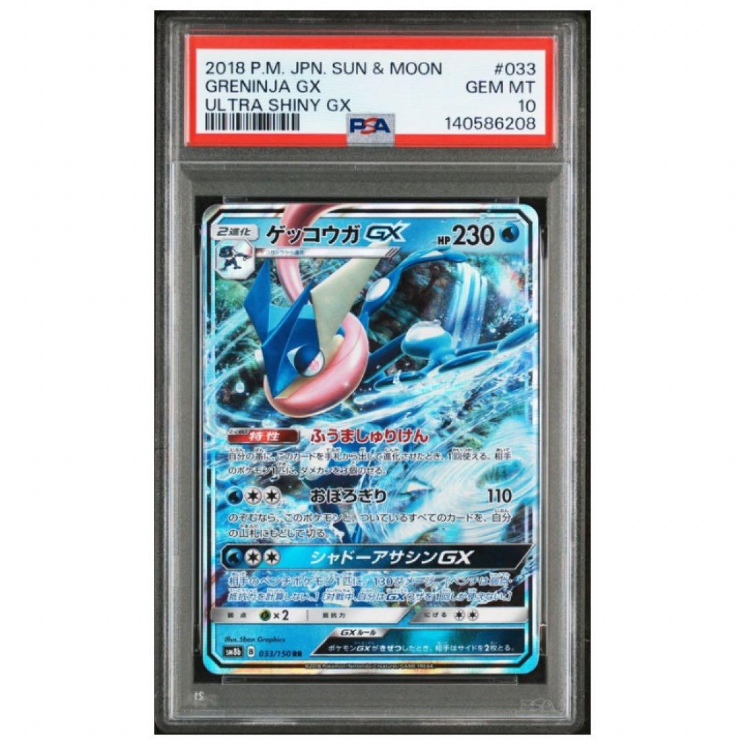 鑑定品 ゲッコウガGX PSA10 2018 ハイクラス ウルトラシャイニー