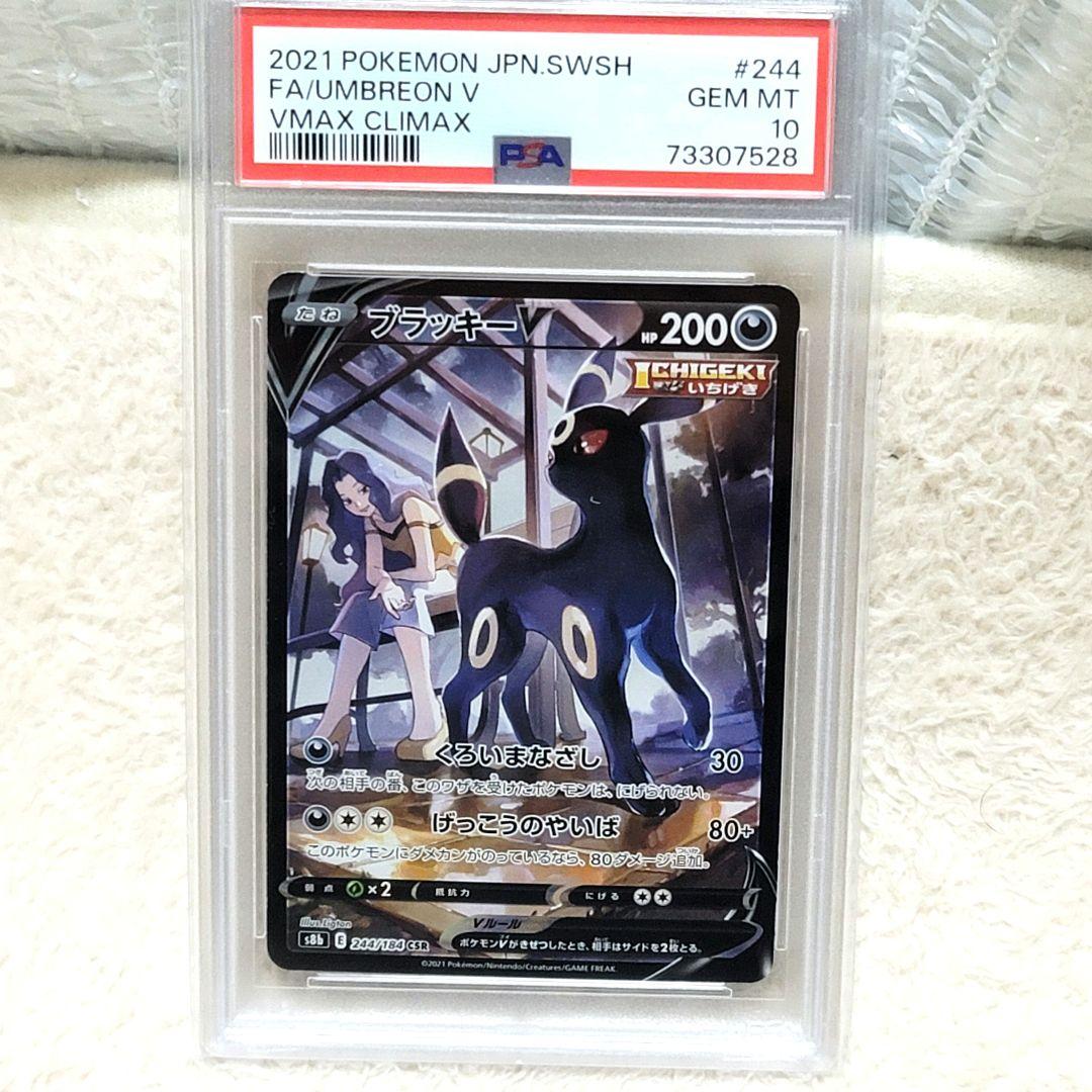 PSA10 ブラッキーV CSR S8b VMAXクライマックス ポケモンカード
