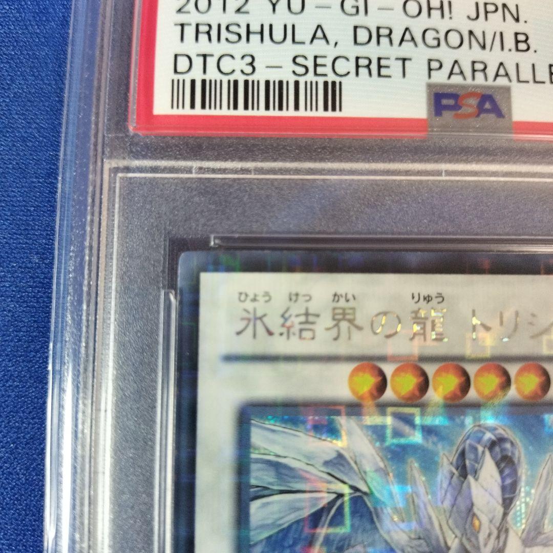 遊戯王OCG 氷結界の龍 トリシューラ DTC シークレット シク PSA10
