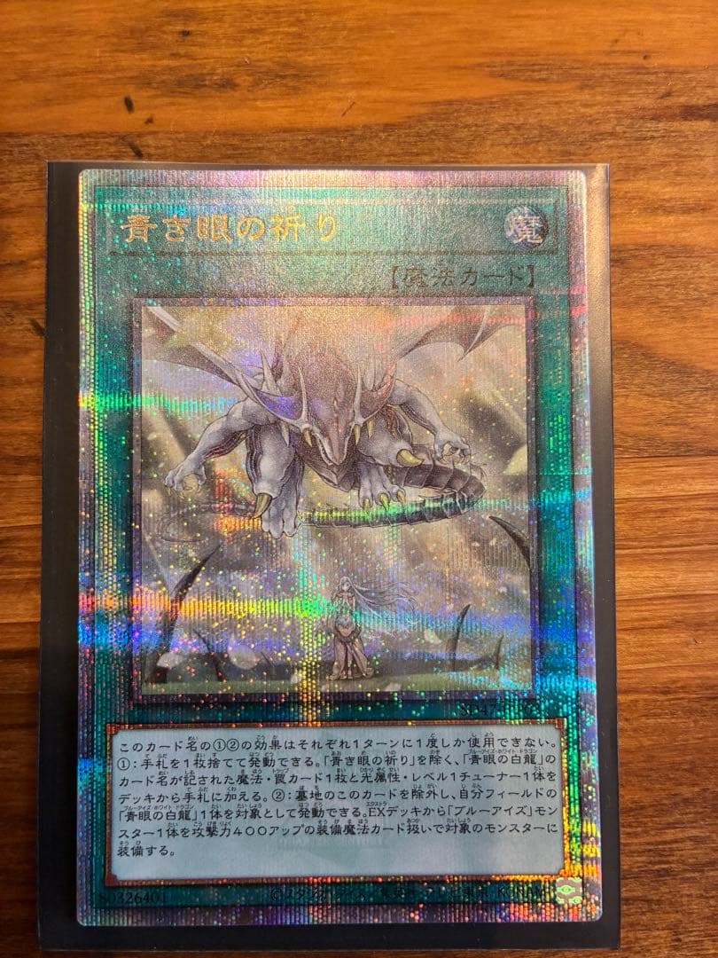 遊戯王OCG 青き眼の祈り25th クォーターシークレット