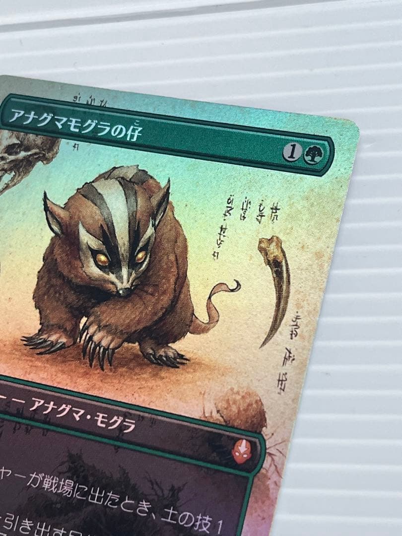 MTG アナグマモグラの仔　日本語　ボーダーレス　foil