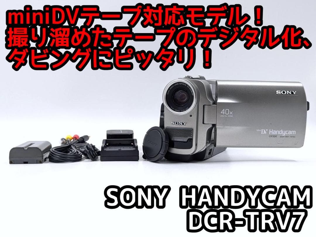 miniDVのダビングに！ SONY ビデオカメラ DCR-TRV7 01