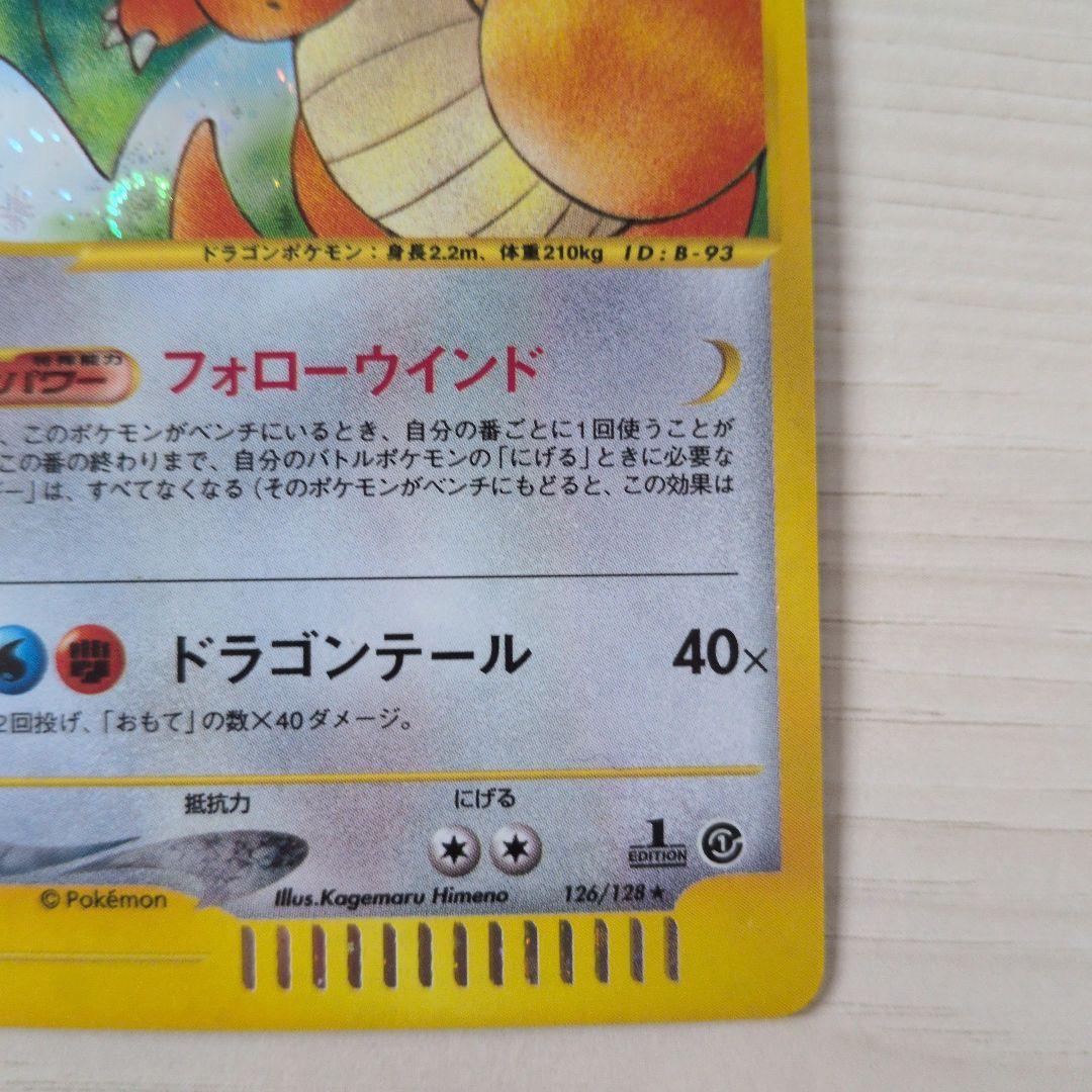 カイリュー ★ 第1弾基本拡張パック 126/128 ホロ 1ED