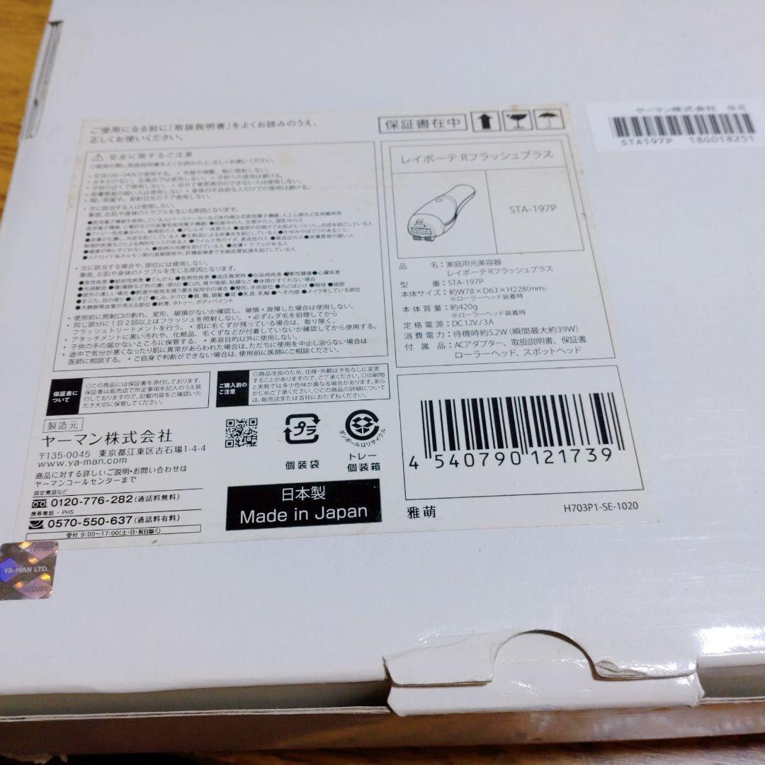 ✨早い者勝ち！✨ ヤーマン 脱毛器レイボーテ Rフラッシュ