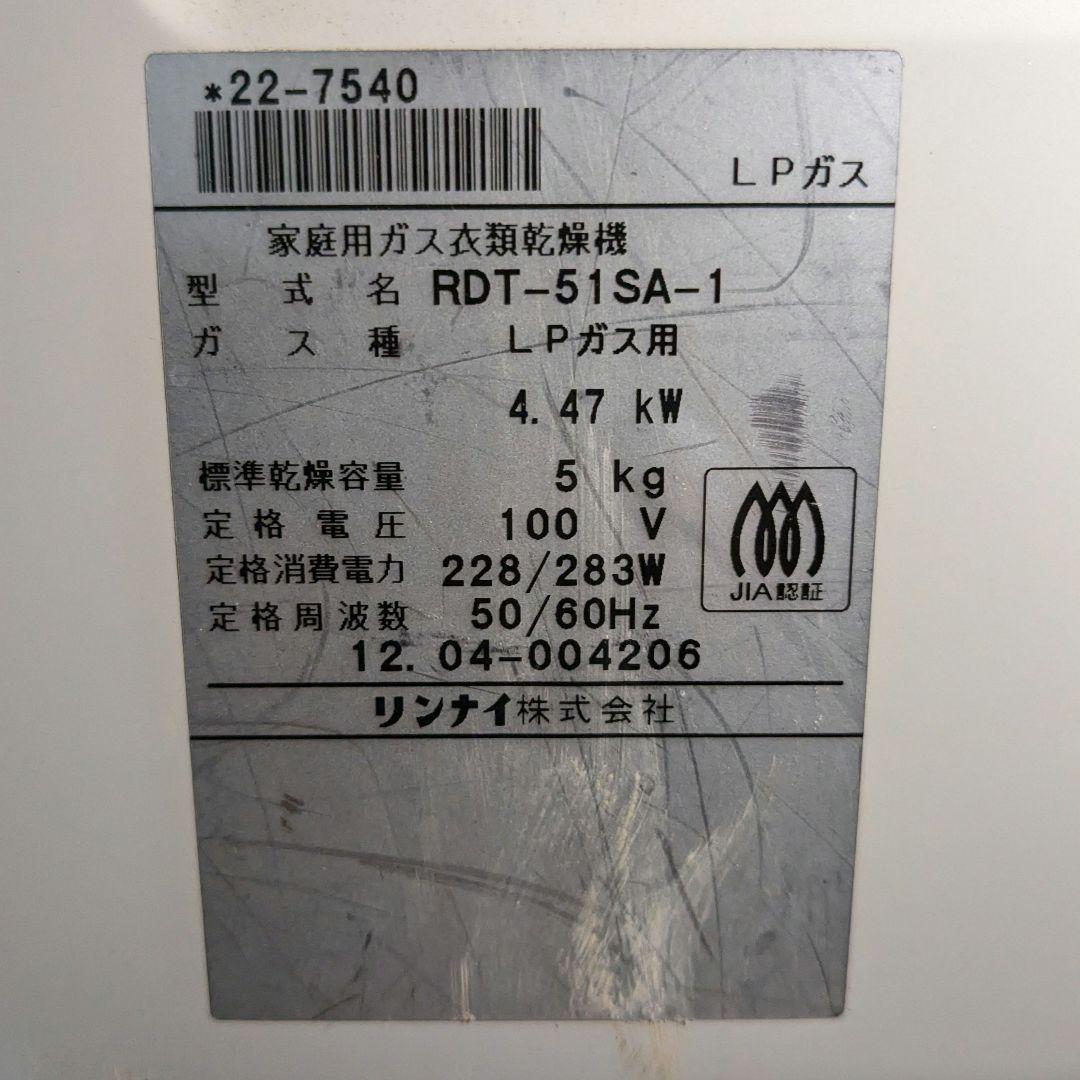 リンナイ Rinnai RDT-51SA ガス衣類乾燥機 ホワイト ジャンク