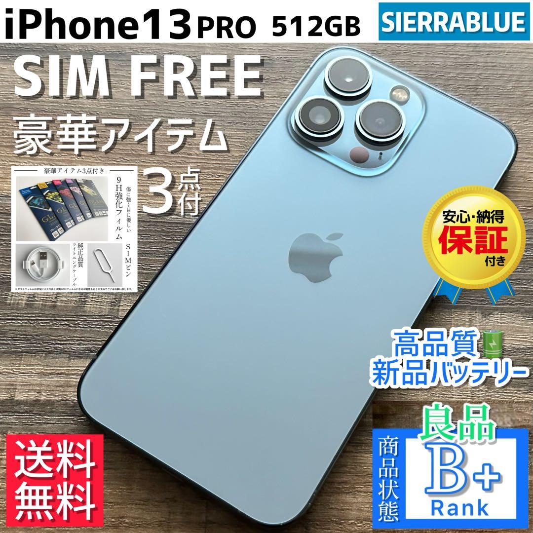 【良品◎超大容量‼︎】iPhone13Pro 本体 512GB SIMフリー