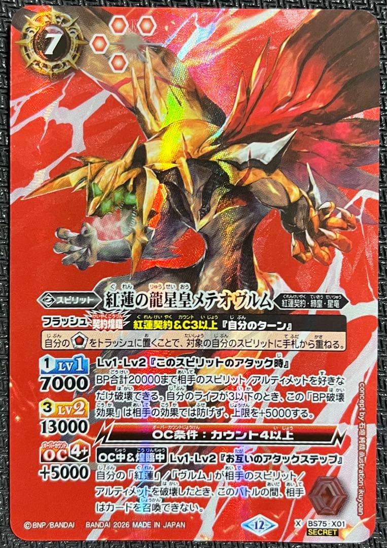 紅蓮の龍星皇メテオヴルム　シークレット