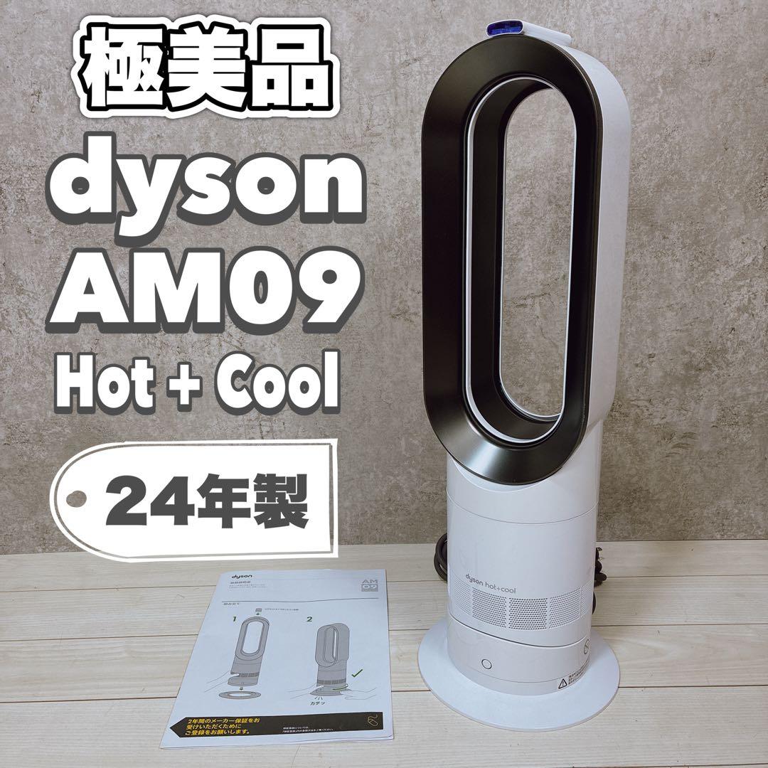 【極美品】Dyson ダイソン Hot＋Cool AM09 24年製 ヒーター
