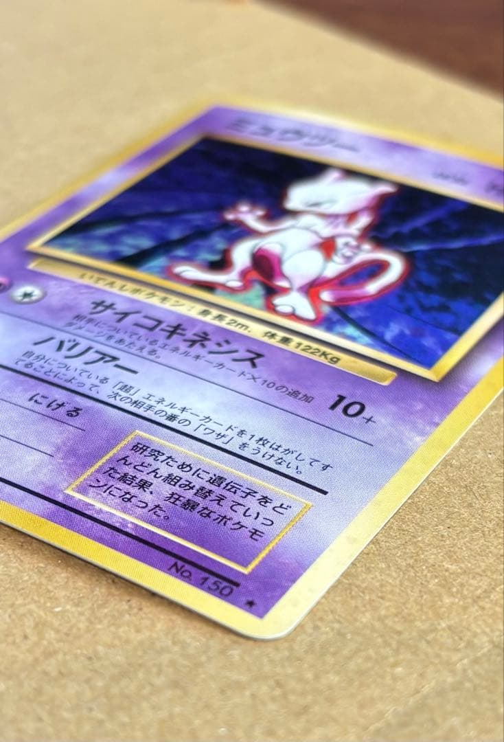 ※美品※ミュウツー ★ 第1弾拡張パック 旧裏