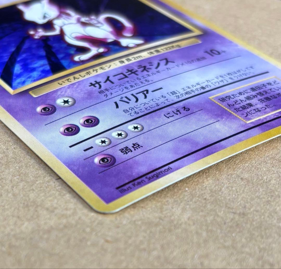 ※美品※ミュウツー ★ 第1弾拡張パック 旧裏