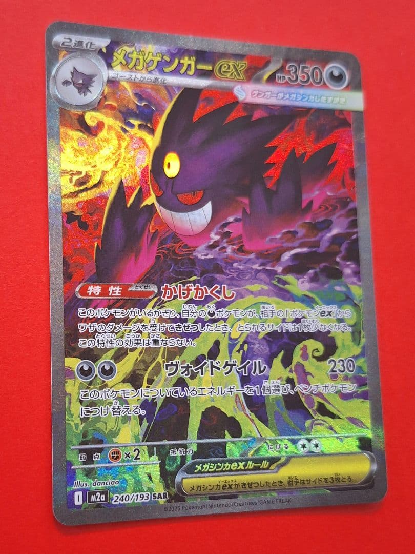 ポケモンカード　メガゲンガーex　sar