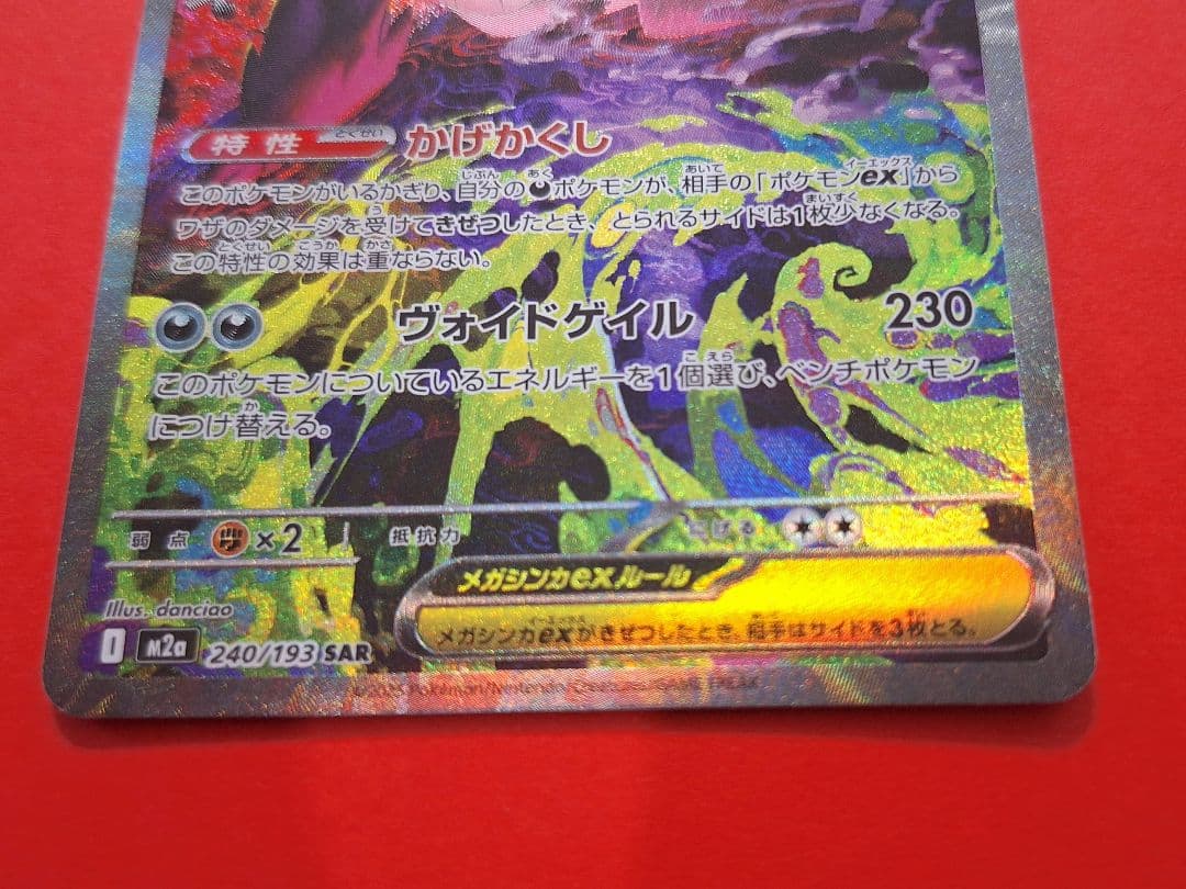 ポケモンカード　メガゲンガーex　sar