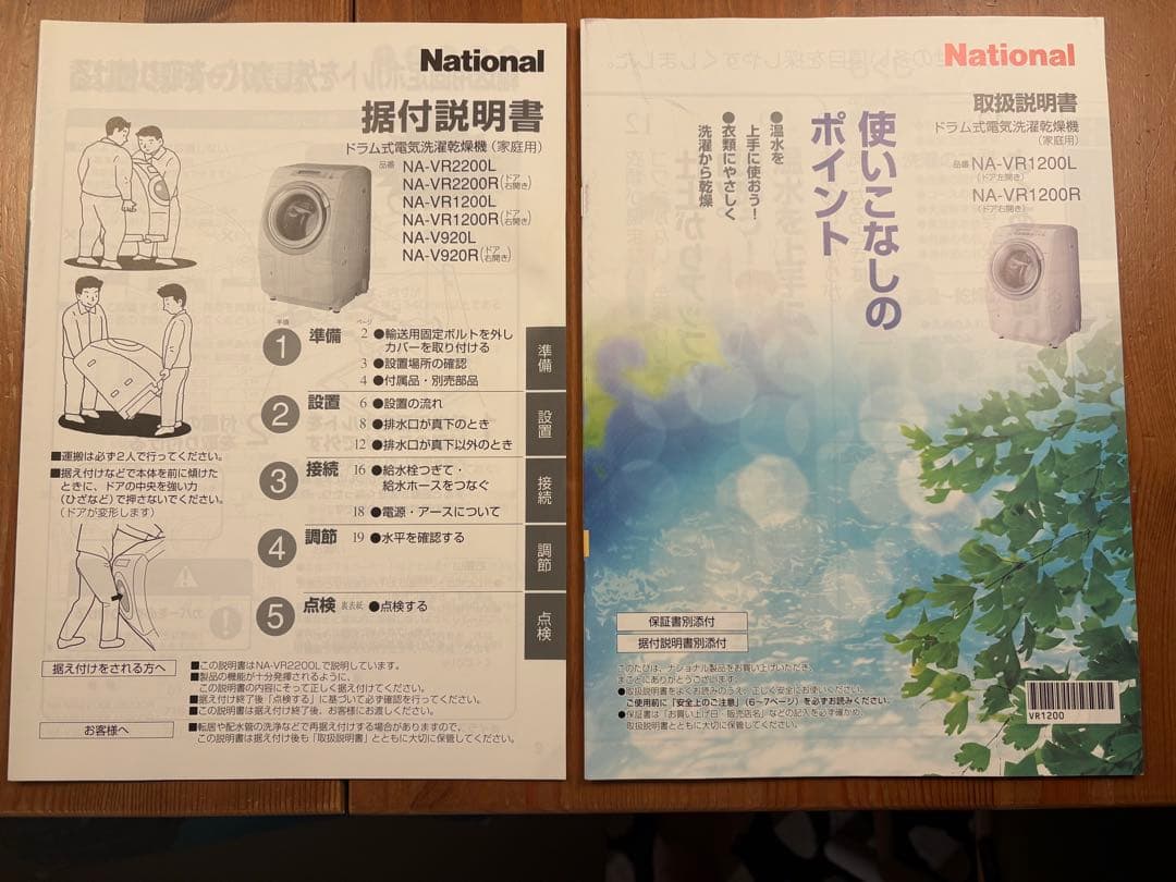 ドラム式洗濯乾燥機　NA-VR1200R ヒートポンプ式　現パナソニック製