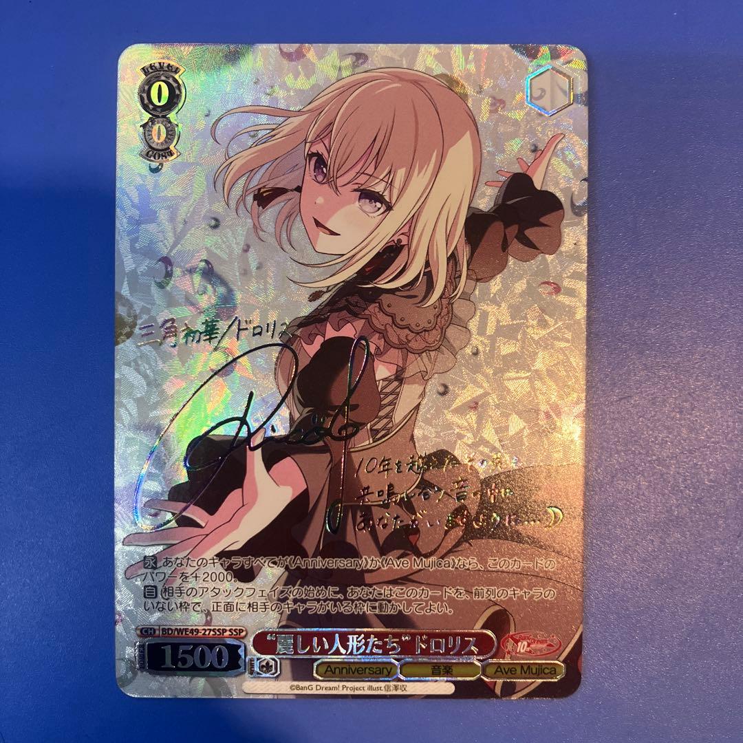 ヴァイス バンドリ SSP “麗しい人形たち”ドロリス サイン 10th