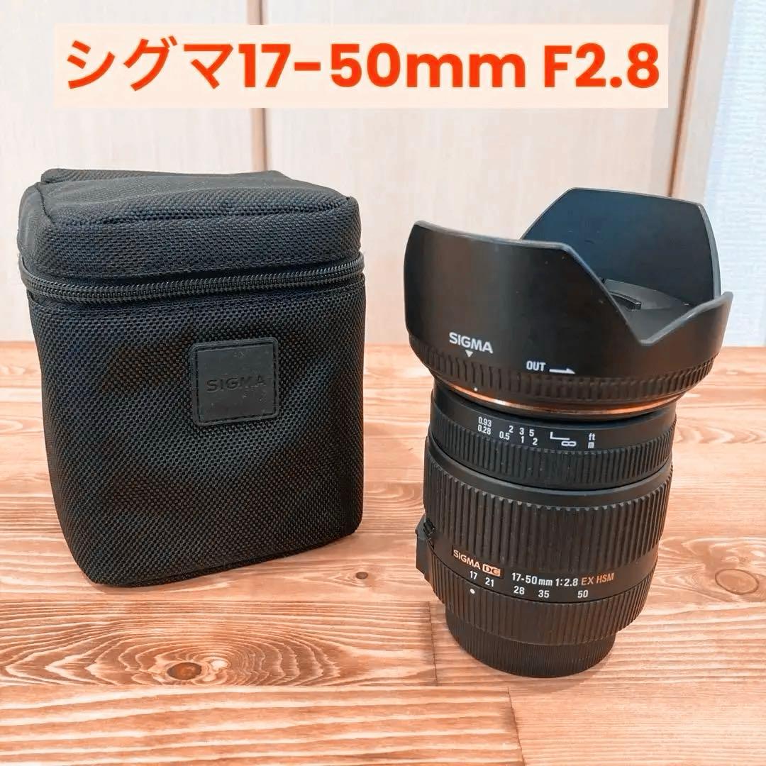 【ニコン用】シグマ17-50mm F2.8 EX HSM レンズ