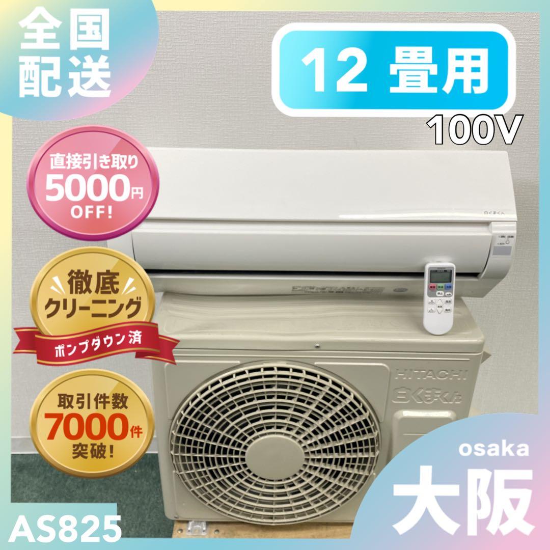送料無料＊エアコンHITACHI 2024年製 12畳用＊大阪 AS825