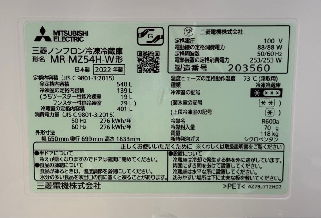 三菱電機 MR-MZ54M 冷蔵庫 540L