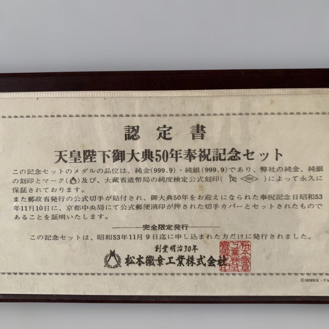 松本徽章　天皇陛下御大典50年奉祝記念セット　純銀製メダル