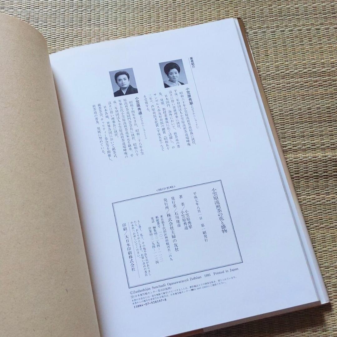 小笠原流煎茶の花と盛物 　小笠原 秀翠 (著), 小笠原 秀道 (著)