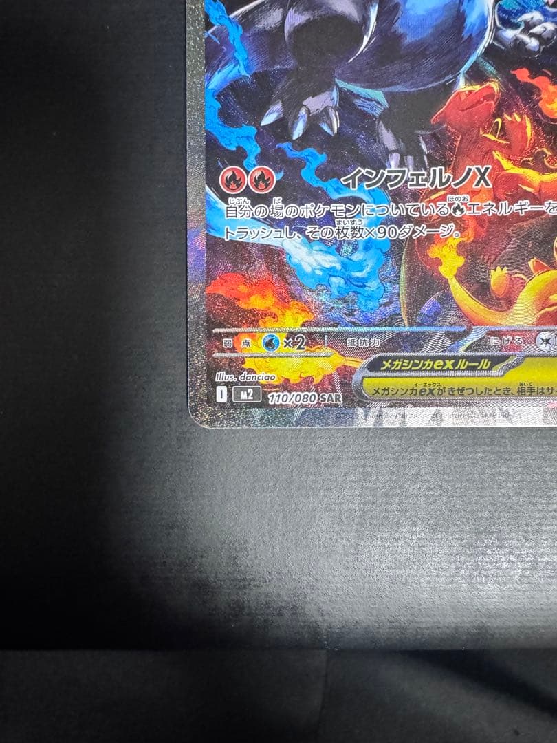 ポケモンカード　メガリザードンX EX SAR 110/080