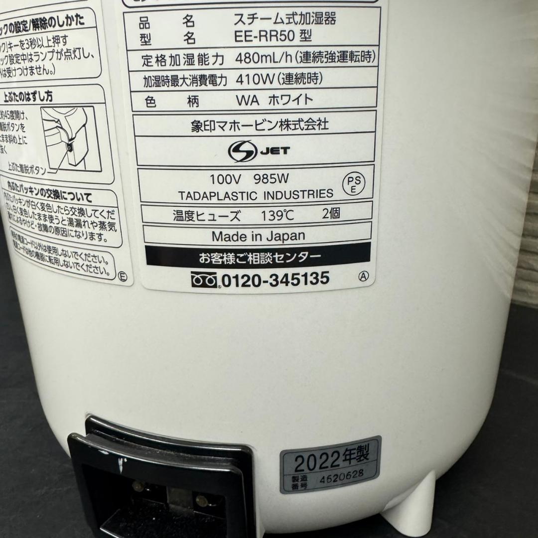 ☆象印　スチーム式加湿器　EE-RR50　木造8畳鉄筋13畳　2022年製