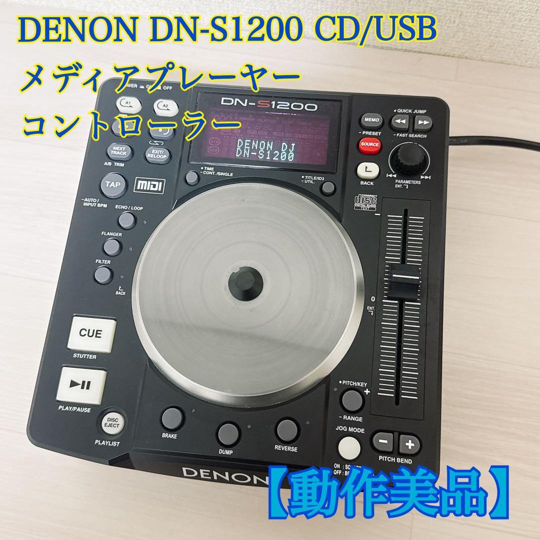 DENON DN-S1200 CD/USBメディアプレーヤー コントローラー