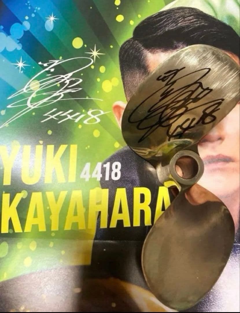 【値下げ⭕️】茅原悠紀　直筆サイン　プロペラ　ボートレース　競艇　ボートレーサー