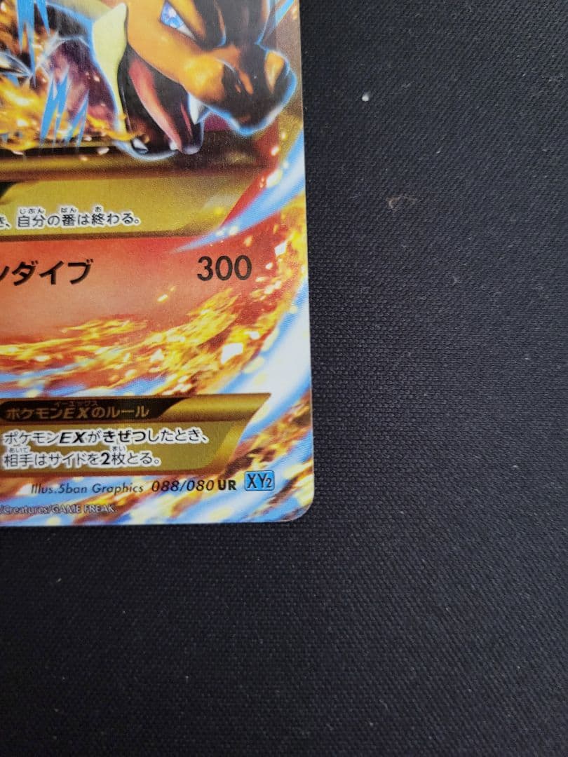 と*ら様 ポケカ MリザードンEX UR XY2 グレンダイブ収録 088/08