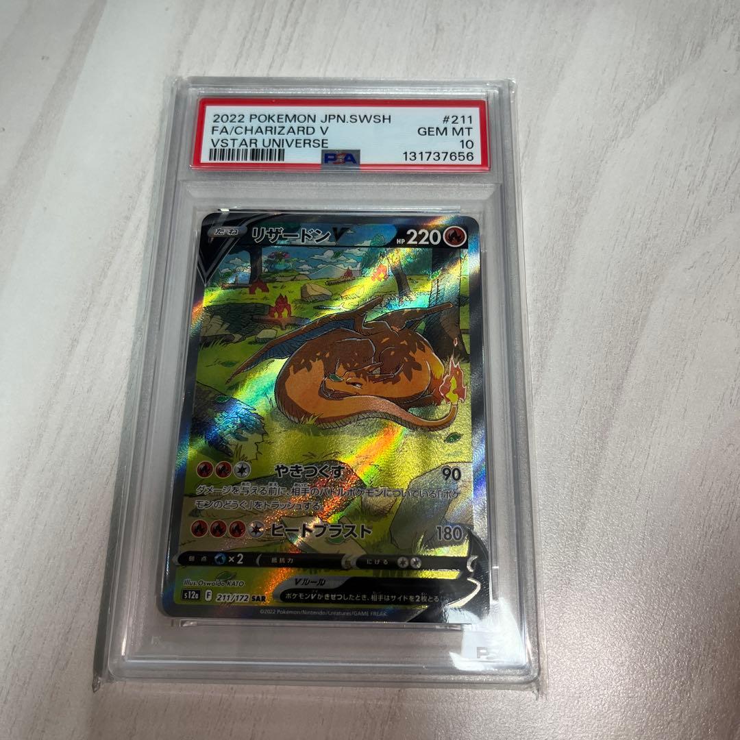 リザードンV SAR PSA10