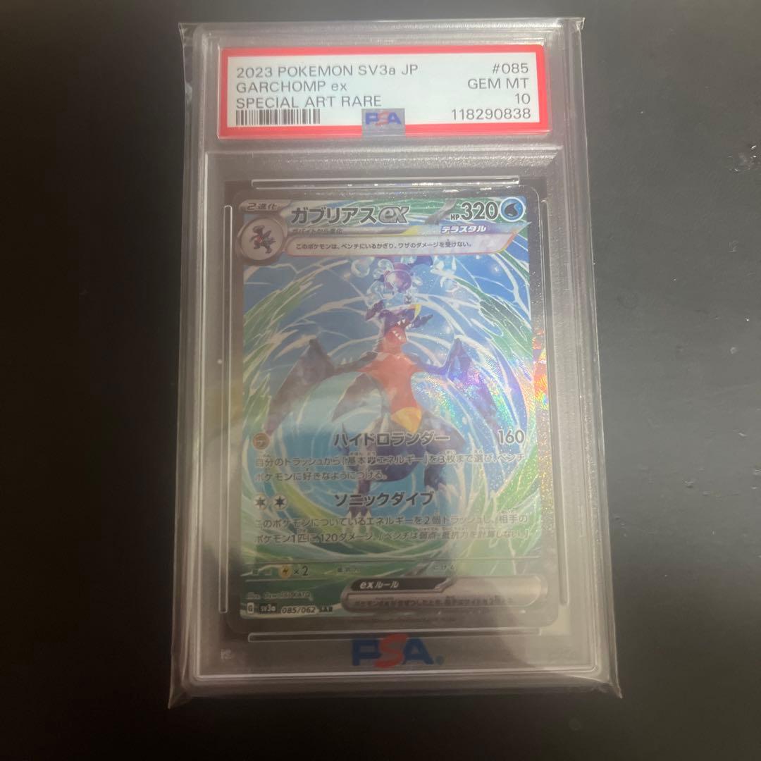 ガブリアスex SAR PSA10