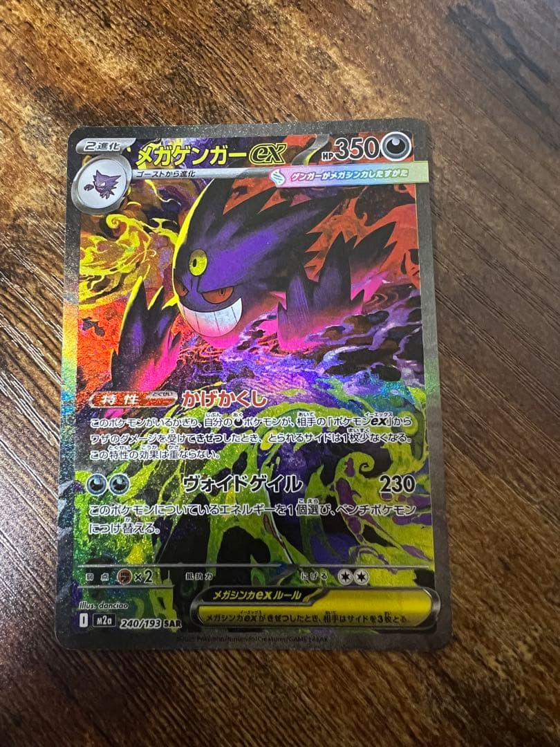ポケカ　メガゲンガーex sar MA