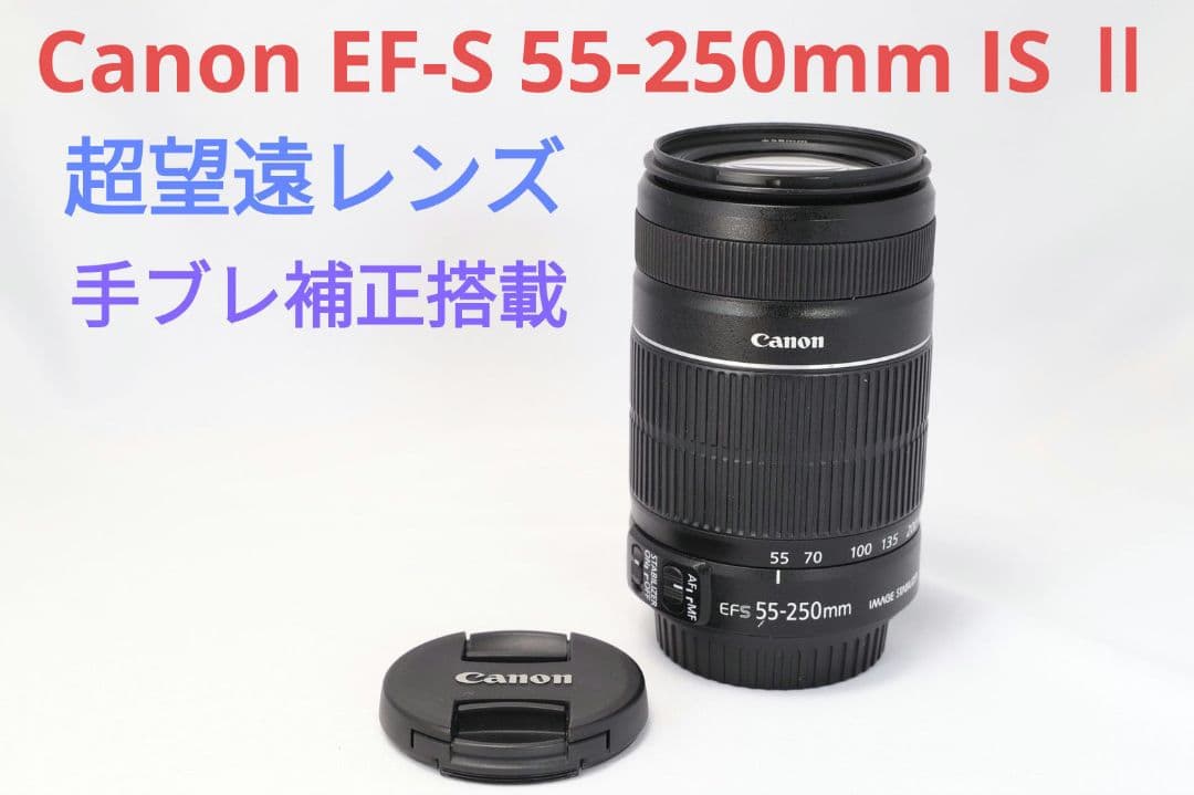 5月4日限定価格♪Canon EF-S 55-250mm IS Ⅱ