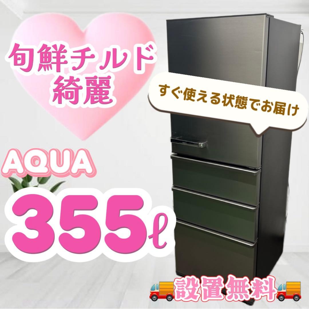 155❤️　冷蔵庫　AQUA　300ℓ〜400ℓ　大型　綺麗　安い　中古　設置無料