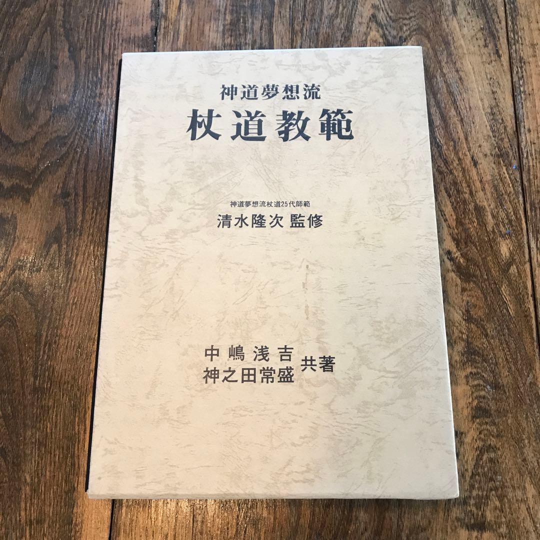 神道夢想流 枝道教範