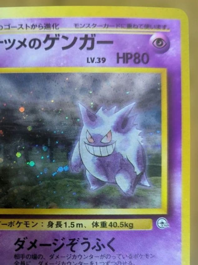 ポケモンカード　旧裏　ナツメのゲンガー　ダメージぞうふく