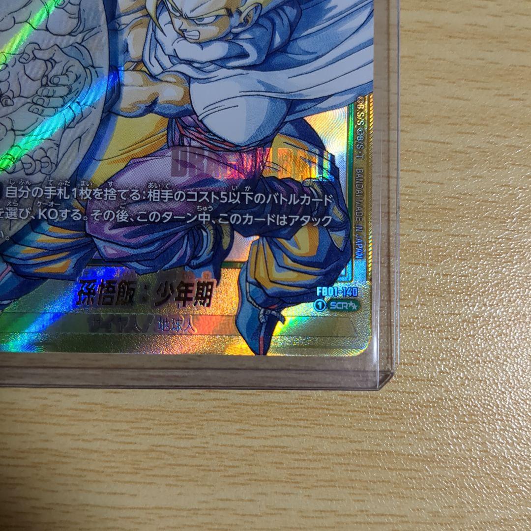 孫悟飯：少年期スーパーパラレル