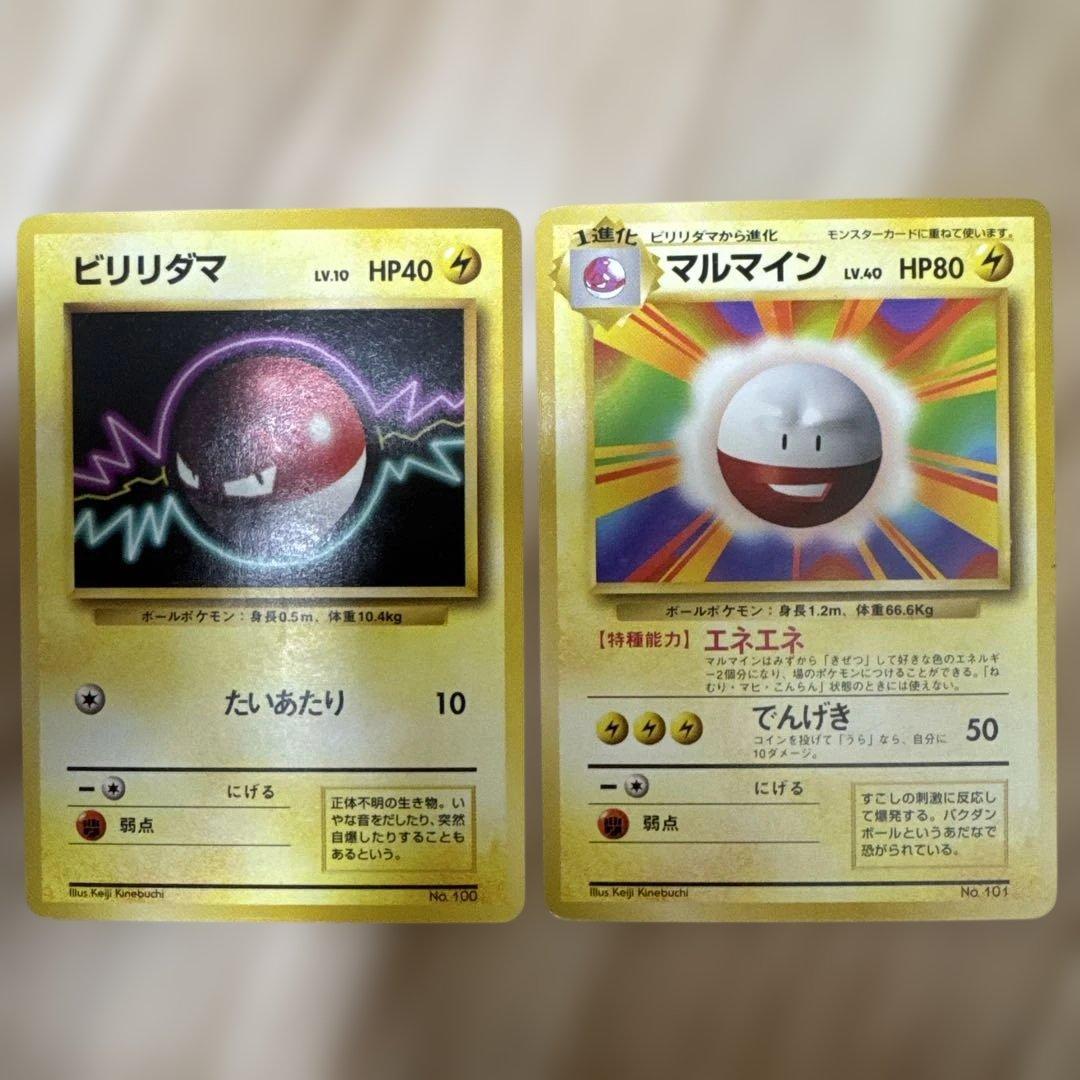 ビリリダマ マルマイン 旧裏初版セット