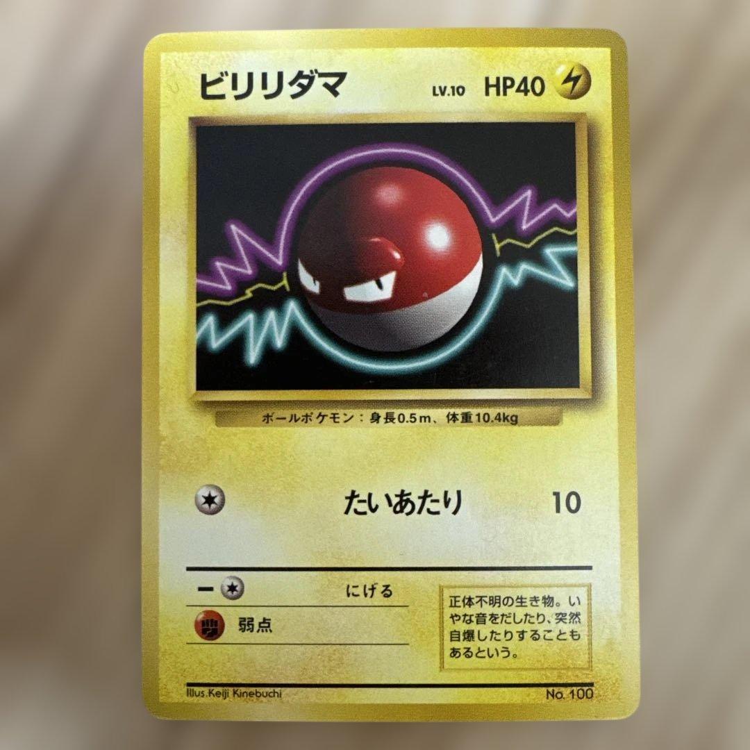 ビリリダマ マルマイン 旧裏初版セット