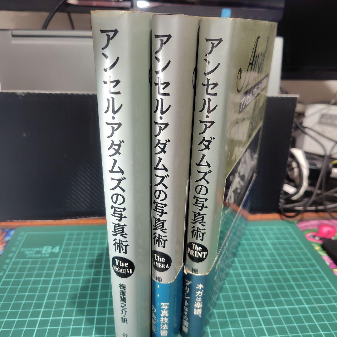 アンセル・アダムズの写真術　3冊セット