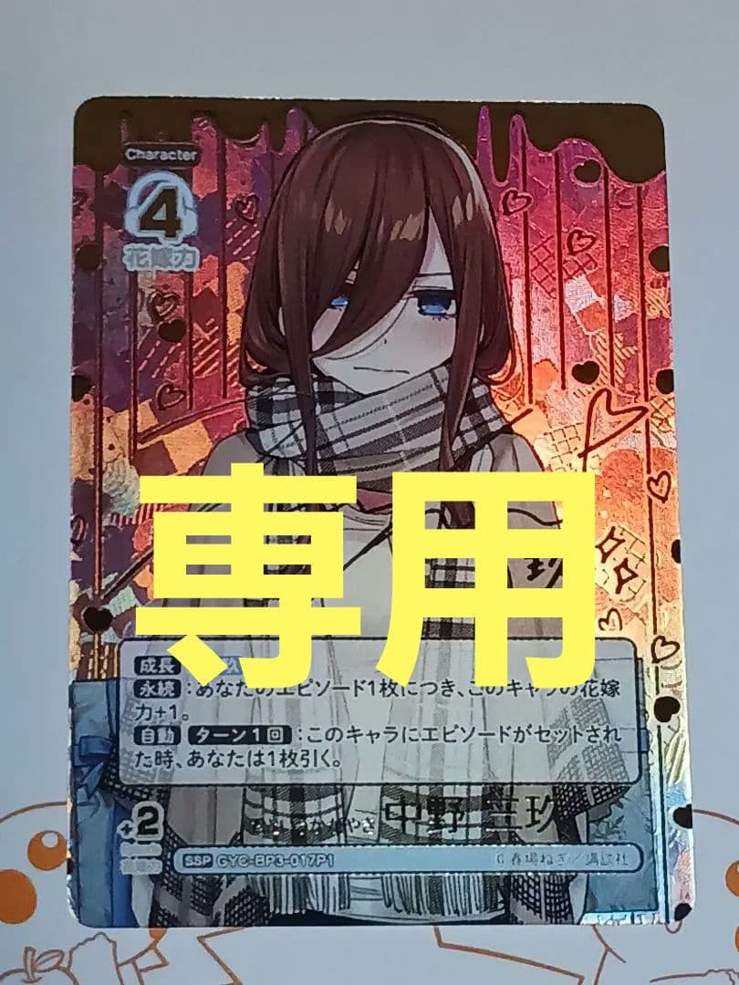 中野三玖 【SSP】 五等分の花嫁カードゲームvol.3