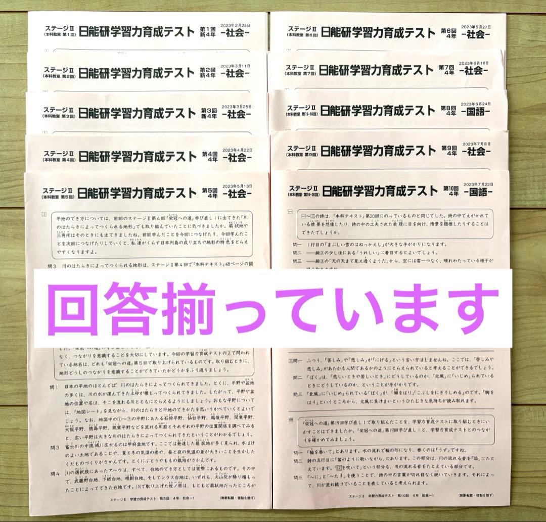 日能研 学習力育成テスト 4年前期 第1回〜第10回ステージⅡ 2023年実施