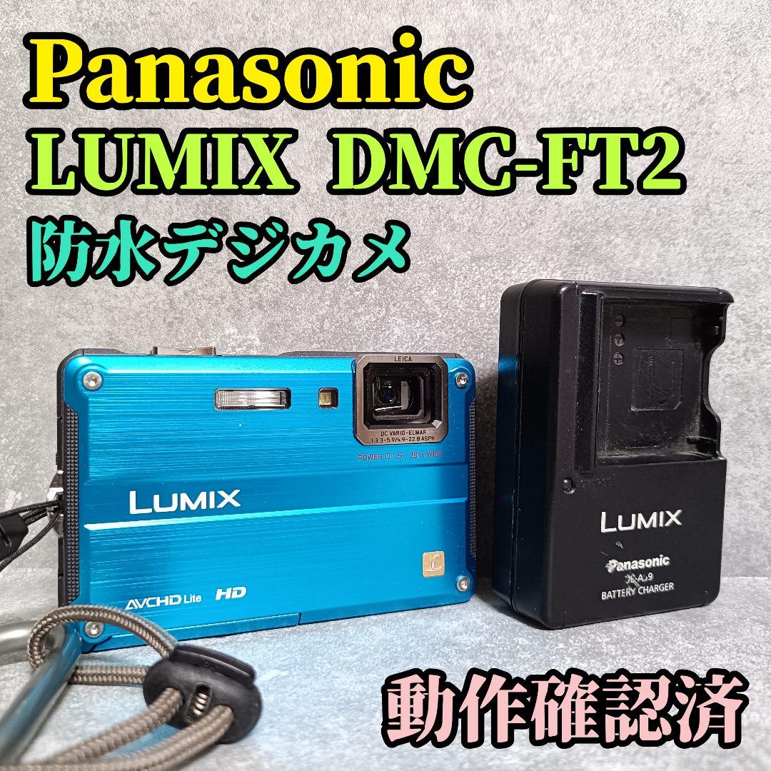 動作確認済 パナソニック LUMIX DMC-FT2 防水 デジカメ 青