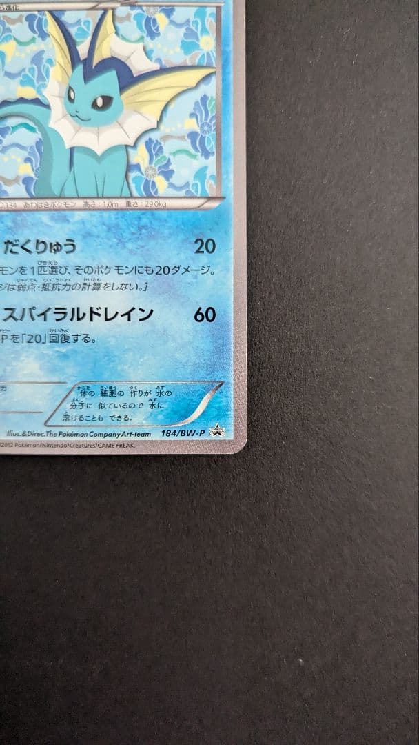 【美品】シャワーズ 184/BW-P 1枚 イーブイコレクション　プロモカード