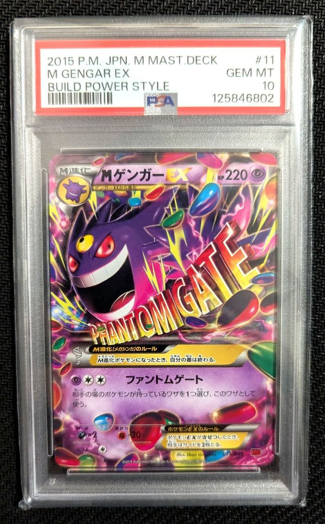 MゲンガーEX 011/049 MMB PSA10 【匿名配送・安心鑑定可】